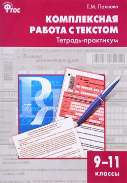 Книга "Комплексная работа с текстом. 9-11 классы. Тетрадь-практикум" – Т. М. Пахнова, 2018
