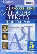 Русский язык. Анализ текста. 5 класс. Практикум (, 2016)