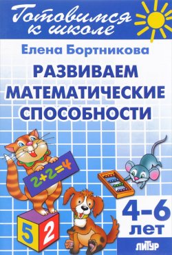 Книга "Развиваем математические способности. Для детей 4-6 лет" – , 2017