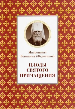 Книга "Плоды Святого Причащения" – митрополит Вениамин (Федченков), 2016