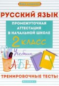 Русский язык. 2 класс. Тренировочные тесты. Промежуточная аттестация в начальной школе (, 2017)