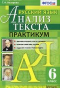 Русский язык. Анализ текста. 6 класс. Практикум (, 2016)