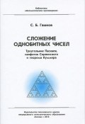 Сложение однобитных чисел. Треугольник Паскаля, салфетка Серпинского и теорема Куммера (С. Б. Гашков, 2014)