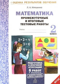 Книга "Математика. 2 класс. Промежуточные и итоговые тестовые работы" – , 2016