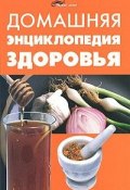 Домашняя энциклопедия здоровья (, 2010)