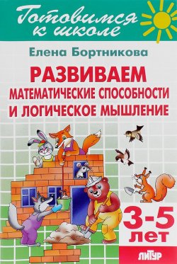 Книга "Тетрадь 20. Развиваем математические способности и логическое мышление. Для детей 3-5 лет" – , 2016