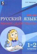 Русский язык. 1-2 класс. Мини диктанты (, 2017)
