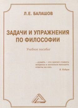 Книга "Задачи и упражнения по философии. Учебное пособие" – , 2018