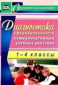 Диагностика сформированности коммуникативных учебных действий у младших школьников. 1-4 классы (, 2013)