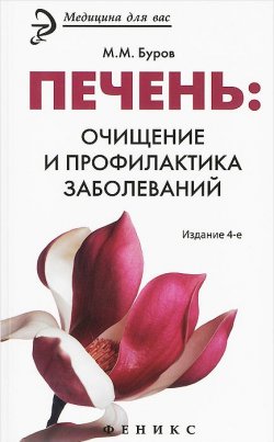Книга "Печень. Очищение и профилактика заболеваний" – М. М. Буров, 2015