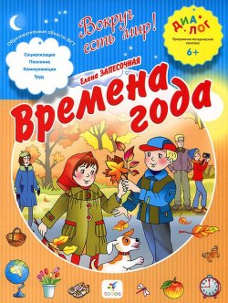 Книга "Времена года" – Елена Запесочная, 2013