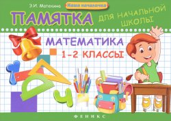 Книга "Математика. 1-2 класс. Памятка для начальной школы" – , 2017