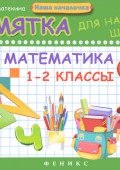 Математика. 1-2 класс. Памятка для начальной школы (, 2017)