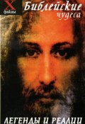Библейские чудеса. Легенды и реалии (А. А. Алебастрова, 2010)