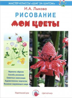 Книга "Мои цветы. Рисование" – И. А. Лыкова, 2014