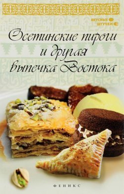 Книга "Осетинские пироги и другая выпечка Востока" – Азамат Рахимов, 2016