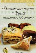 Осетинские пироги и другая выпечка Востока (Азамат Рахимов, 2016)