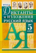 Русский язык. 5 класс. Диктанты и изложения (, 2019)