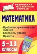 Математика. 5-11 классы. Проблемно-развивающие задания, конспекты уроков, проекты (, 2012)