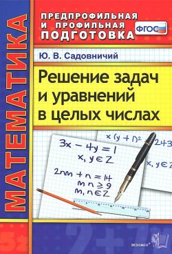 Книга "Математика. Решение задач и уравнений в целых числах" – , 2015