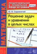 Математика. Решение задач и уравнений в целых числах (, 2015)