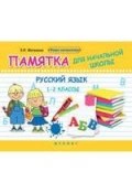 Русский язык. 1-2 классы. Памятка для начальной школы (, 2017)