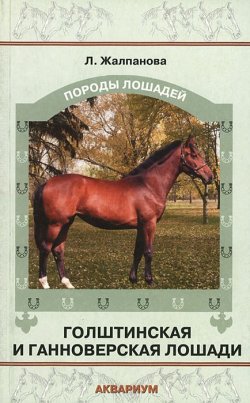 Книга "Голштинская и ганноверская лошади" – , 2009