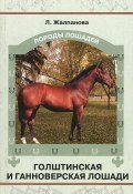 Голштинская и ганноверская лошади (, 2009)