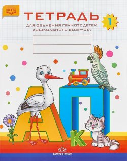 Книга "Тетрадь №1 для обучения грамоте детей дошкольного возраста" – , 2018