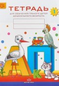 Тетрадь №1 для обучения грамоте детей дошкольного возраста (, 2018)