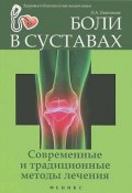 Боли в суставах. Современные и традиционные методы лечения (О. А. Павловская, 2013)