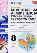 Русский язык. Комплексный анализ текста. 8 класс. Рабочая тетрадь (, 2018)