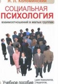 Социальная психология взаимоотношений в малых группах (Я. Л. Коломинский, 2010)
