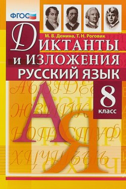 Книга "Русский язык. 8 класс. Диктанты и изложения" – , 2018