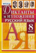 Русский язык. 8 класс. Диктанты и изложения (, 2018)