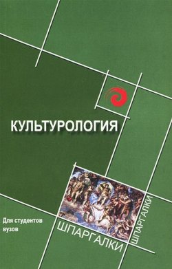 Книга "Культурология. Шпаргалки" – Лариса Денисенко, Константин Воденко, 2014