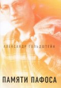 Памяти пафоса (, 2009)