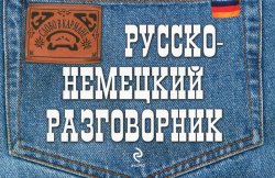 Книга "Русско-немецкий разговорник" – , 2017