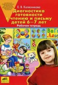 Диагностика готовности к чтению и письму детей 6-7 лет. Рабочая тетрадь (, 2016)
