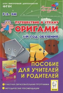 Книга "Путешествие в страну Оригами. Пособие для учителей" – , 2013