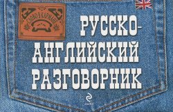 Книга "Русско-английский разговорник" – , 2011