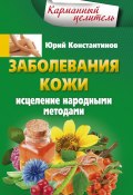 Книга "Заболевания кожи. Исцеление народными методами" (Юрий Константинов, 2015)