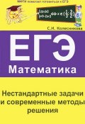 ЕГЭ. Математика. Нестандартные задачи и современные методы решения (, 2011)