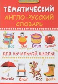 Тематический англо-русский словарь для начальной школы (Е. Мелехова, 2018)