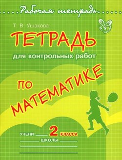 Книга "Математика. 2 класс. Тетрадь для контрольных работ" – , 2012