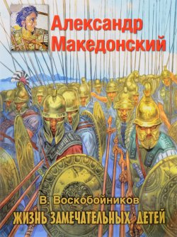 Книга "Александр Македонский" – , 2015