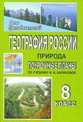 География России. Природа. 8 класс. Поурочные планы (, 2007)