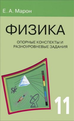 Книга "Физика. 11 класс. Опорные конспекты и разноуровневые задания" – , 2016