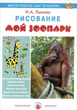 Книга "Мой зоопарк. Рисование" – И. А. Лыкова, 2014