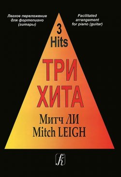 Книга "Митч Ли. Три хита. Легкое переложение для фортепиано (гитары)" – , 2012